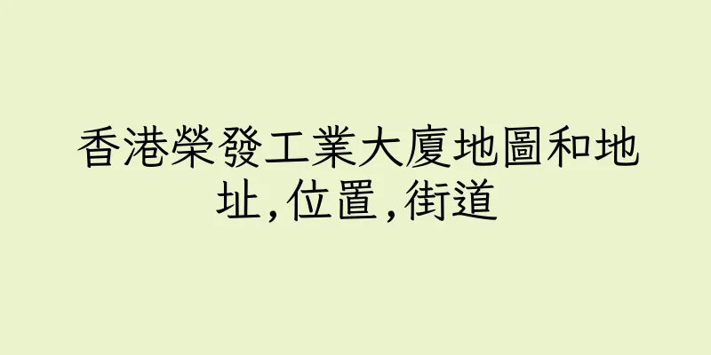 香港榮發工業大廈地圖和地址,位置,街道