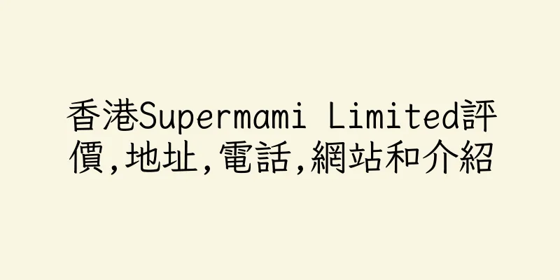 香港Supermami Limited評價,地址,電話,網站和介紹