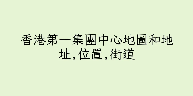 香港第一集團中心地圖和地址,位置,街道