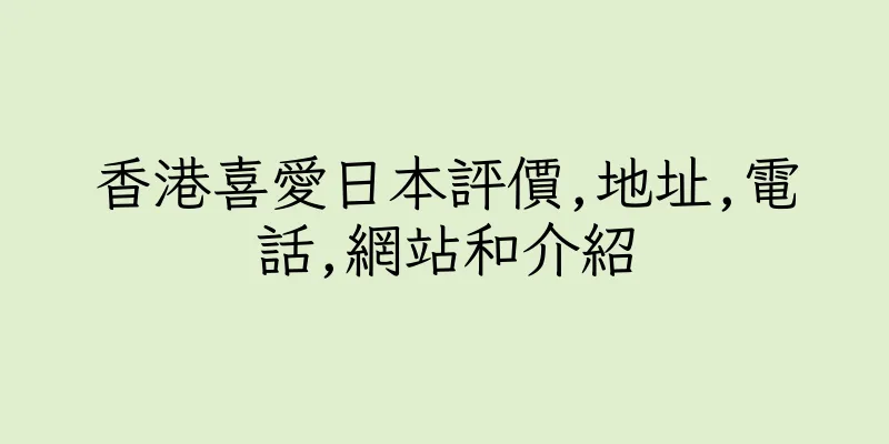 香港喜愛日本評價,地址,電話,網站和介紹