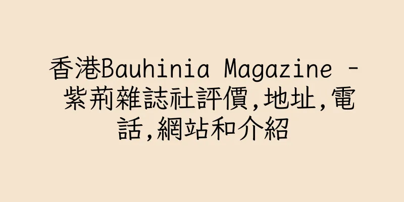 香港Bauhinia Magazine - 紫荊雜誌社評價,地址,電話,網站和介紹