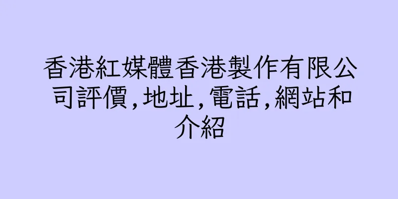 香港紅媒體香港製作有限公司評價,地址,電話,網站和介紹