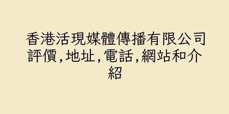 香港活現媒體傳播有限公司評價,地址,電話,網站和介紹