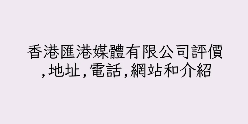 香港匯港媒體有限公司評價,地址,電話,網站和介紹