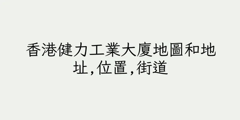 香港健力工業大廈地圖和地址,位置,街道