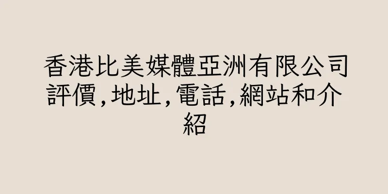 香港比美媒體亞洲有限公司評價,地址,電話,網站和介紹
