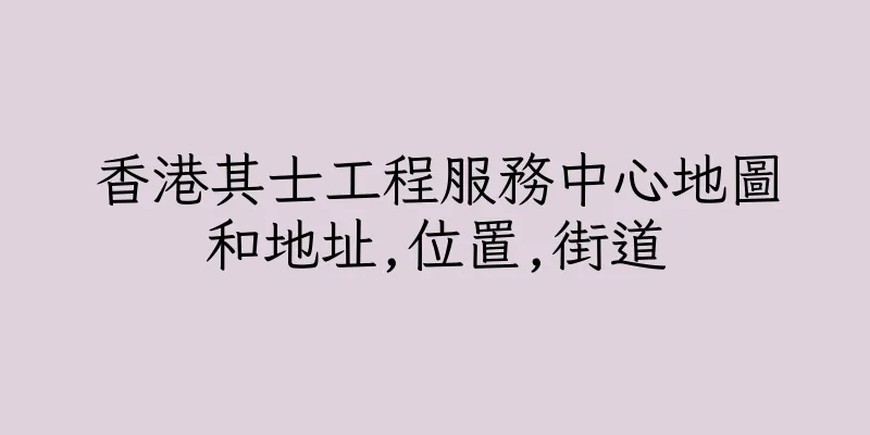 香港其士工程服務中心地圖和地址,位置,街道