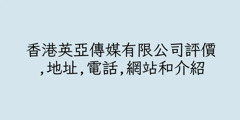 香港英亞傳媒有限公司評價,地址,電話,網站和介紹