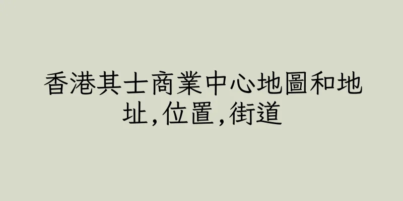香港其士商業中心地圖和地址,位置,街道