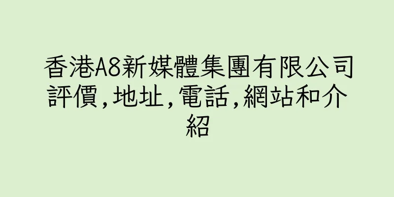 香港A8新媒體集團有限公司評價,地址,電話,網站和介紹