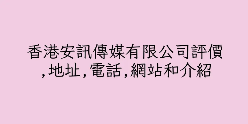 香港安訊傳媒有限公司評價,地址,電話,網站和介紹