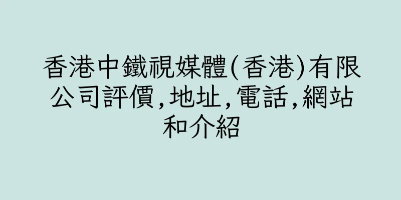 香港中鐵視媒體(香港)有限公司評價,地址,電話,網站和介紹