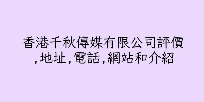 香港千秋傳媒有限公司評價,地址,電話,網站和介紹