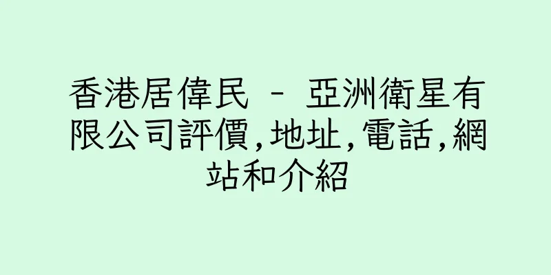 香港居偉民 - 亞洲衛星有限公司評價,地址,電話,網站和介紹