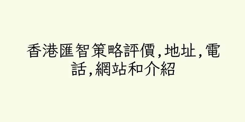香港匯智策略評價,地址,電話,網站和介紹