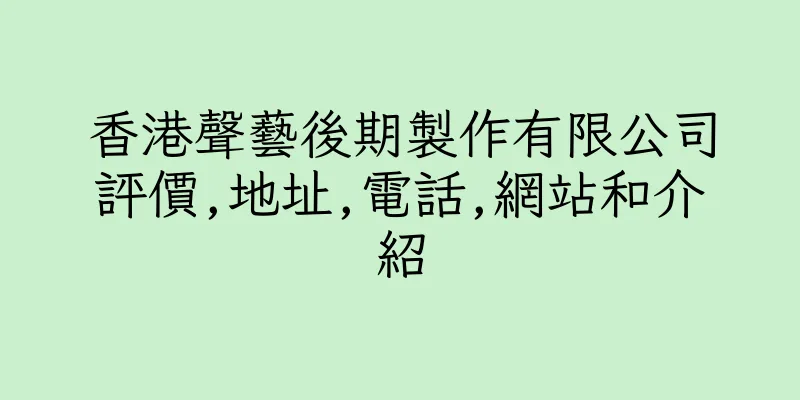 香港聲藝後期製作有限公司評價,地址,電話,網站和介紹