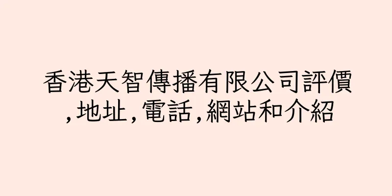 香港天智傳播有限公司評價,地址,電話,網站和介紹
