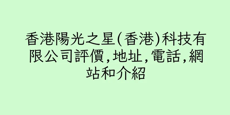 香港陽光之星(香港)科技有限公司評價,地址,電話,網站和介紹