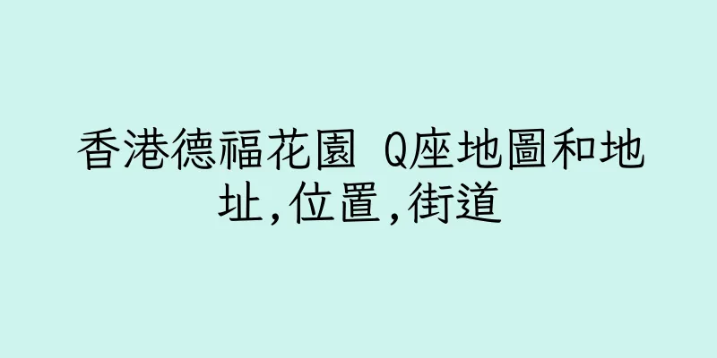 香港德福花園 Q座地圖和地址,位置,街道