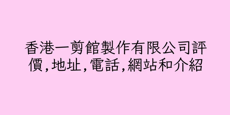 香港一剪館製作有限公司評價,地址,電話,網站和介紹