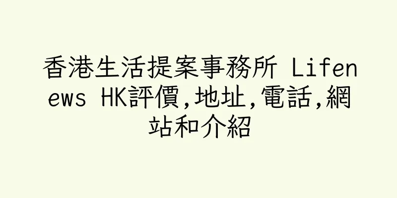 香港生活提案事務所 Lifenews HK評價,地址,電話,網站和介紹