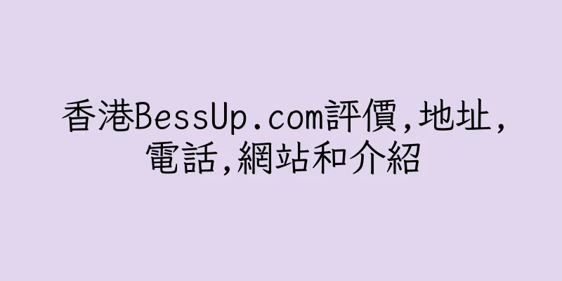 香港BessUp.com評價,地址,電話,網站和介紹