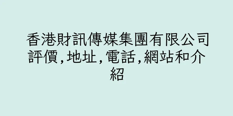 香港財訊傳媒集團有限公司評價,地址,電話,網站和介紹