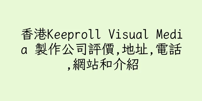 香港Keeproll Visual Media 製作公司評價,地址,電話,網站和介紹