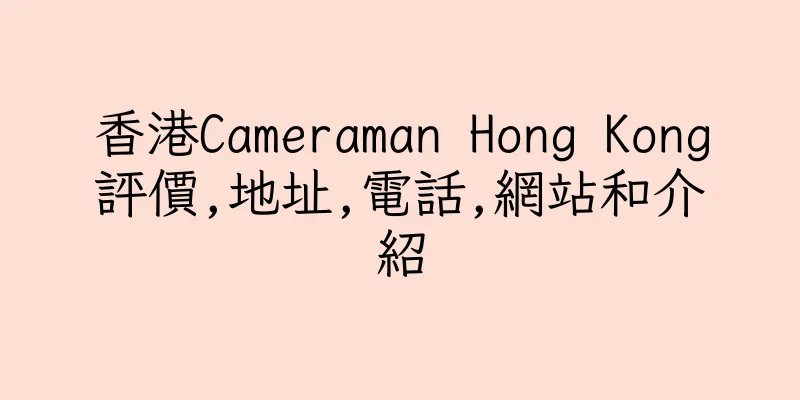 香港Cameraman Hong Kong評價,地址,電話,網站和介紹