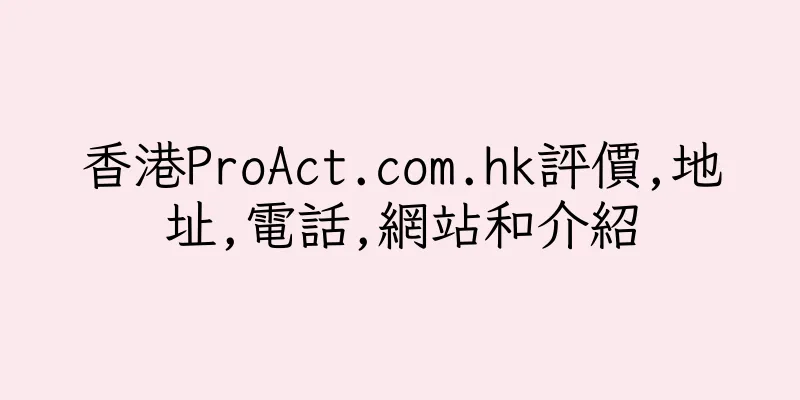 香港ProAct.com.hk評價,地址,電話,網站和介紹