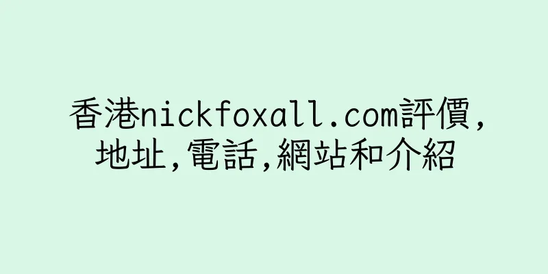 香港nickfoxall.com評價,地址,電話,網站和介紹