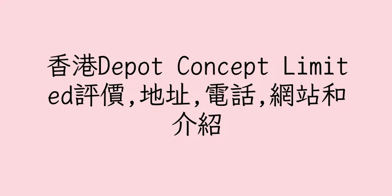 香港Depot Concept Limited評價,地址,電話,網站和介紹