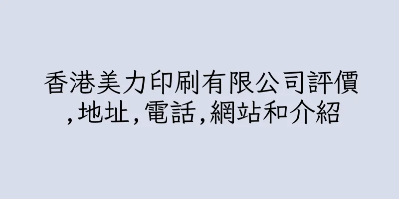 香港美力印刷有限公司評價,地址,電話,網站和介紹