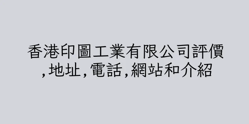 香港印圖工業有限公司評價,地址,電話,網站和介紹