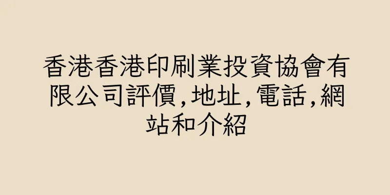 香港香港印刷業投資協會有限公司評價,地址,電話,網站和介紹