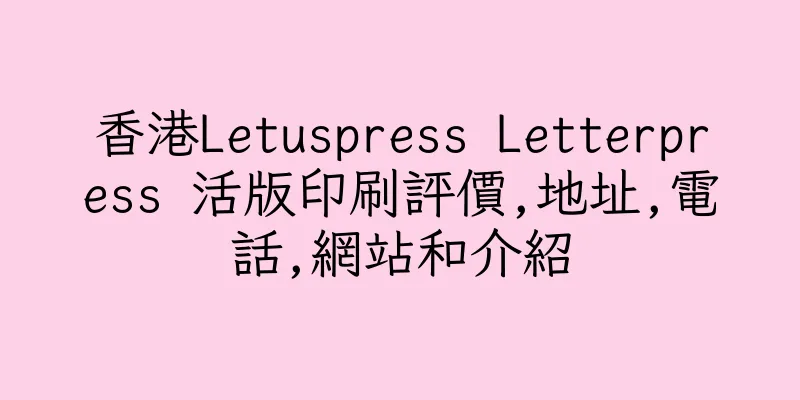 香港Letuspress Letterpress 活版印刷評價,地址,電話,網站和介紹