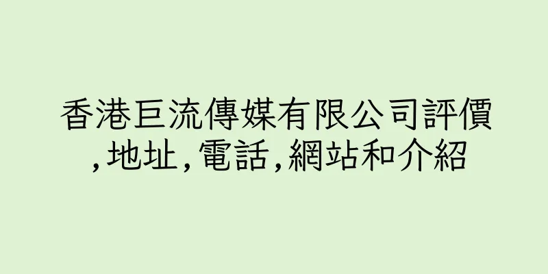 香港巨流傳媒有限公司評價,地址,電話,網站和介紹