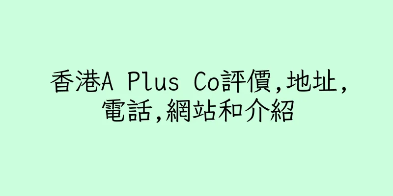 香港A Plus Co評價,地址,電話,網站和介紹