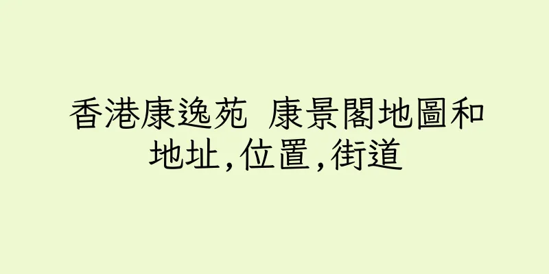 香港康逸苑 康景閣地圖和地址,位置,街道