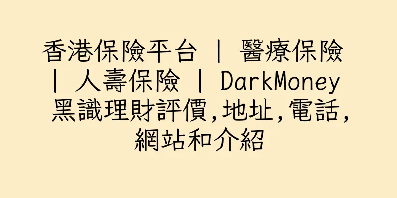 香港保險平台 | 醫療保險 | 人壽保險 | DarkMoney 黑識理財評價,地址,電話,網站和介紹