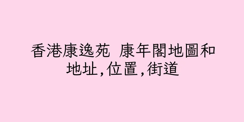 香港康逸苑 康年閣地圖和地址,位置,街道