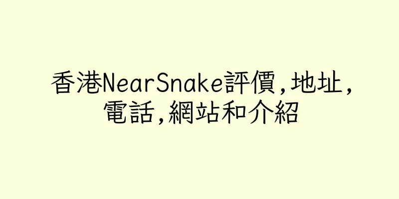 香港NearSnake評價,地址,電話,網站和介紹
