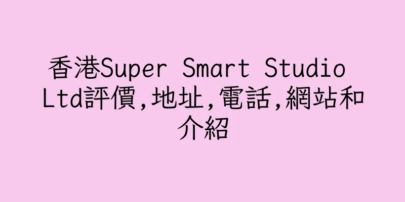 香港Super Smart Studio Ltd評價,地址,電話,網站和介紹