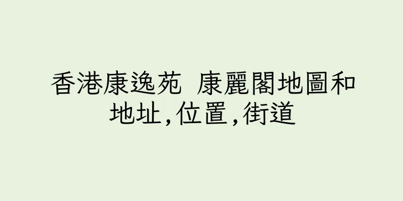 香港康逸苑 康麗閣地圖和地址,位置,街道