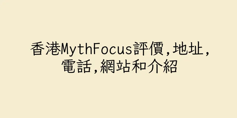 香港MythFocus評價,地址,電話,網站和介紹
