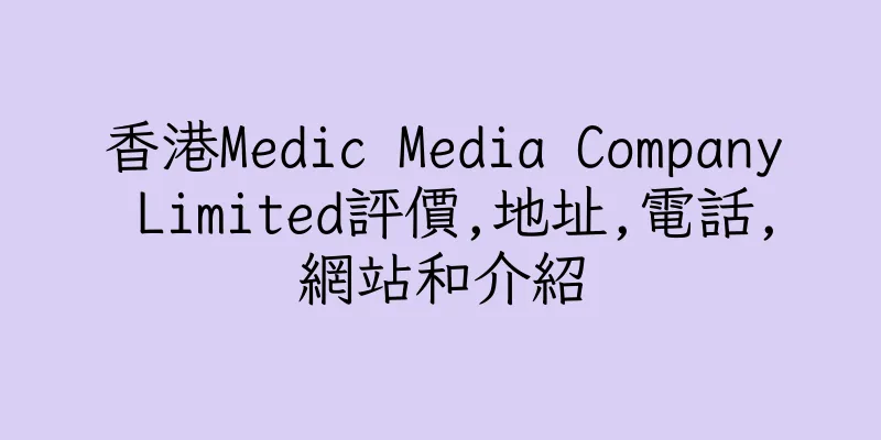 香港Medic Media Company Limited評價,地址,電話,網站和介紹