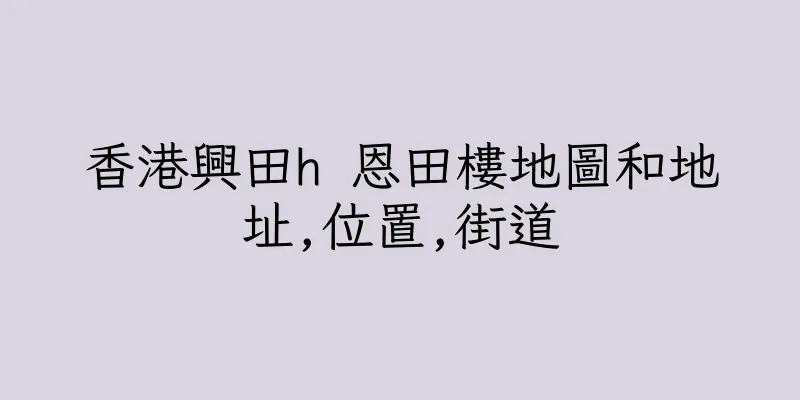 香港興田h 恩田樓地圖和地址,位置,街道