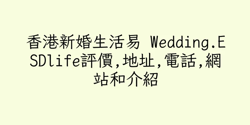 香港新婚生活易 Wedding.ESDlife評價,地址,電話,網站和介紹