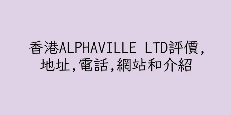 香港ALPHAVILLE LTD評價,地址,電話,網站和介紹