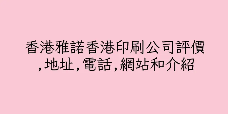 香港雅諾香港印刷公司評價,地址,電話,網站和介紹